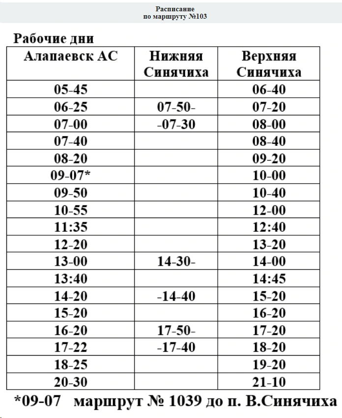 №103- г. Алапаевск – р. п. Верхняя Синячиха
