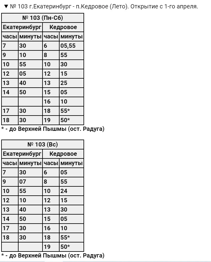 № 103 г.Екатеринбург - п.Кедровое - лето