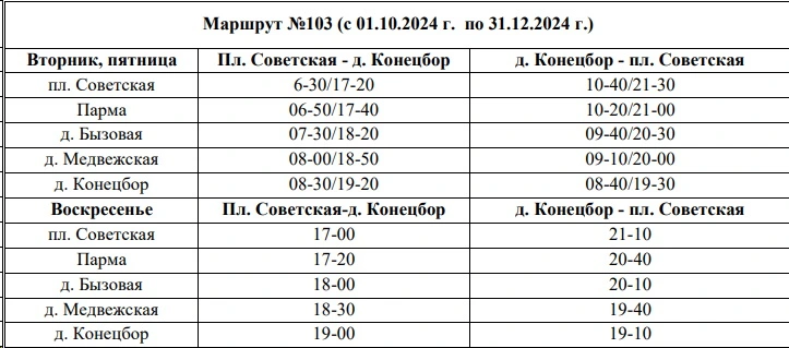 №103 пл. Победы - д. Конецбор