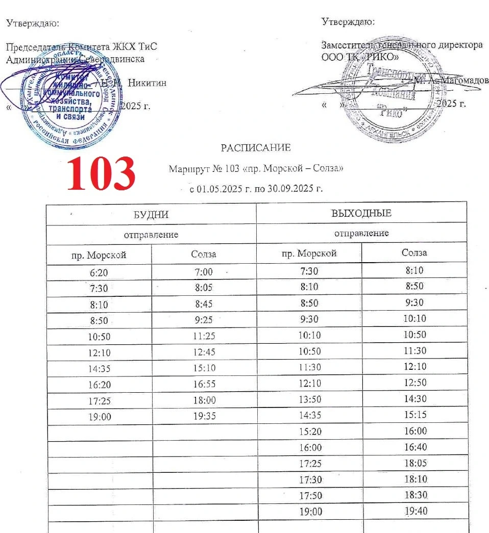 Расписание автобуса № 103 в Северодвинске Расписание автобуса № 103 в Северодвинске