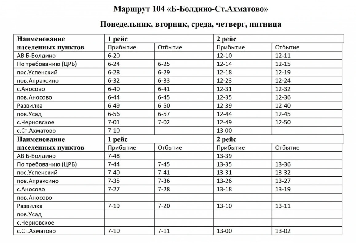 №104 Б. Болдино - Ст.Ахматово