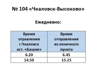 № 104 Чкаловск - Высоково (отправление от Башни)