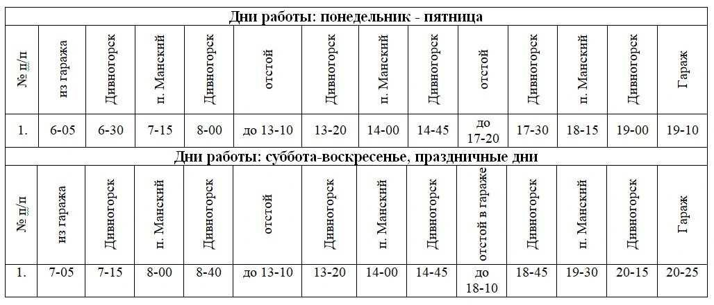 №104 «г. Дивногорск – п. Манский – г. Дивногорск»