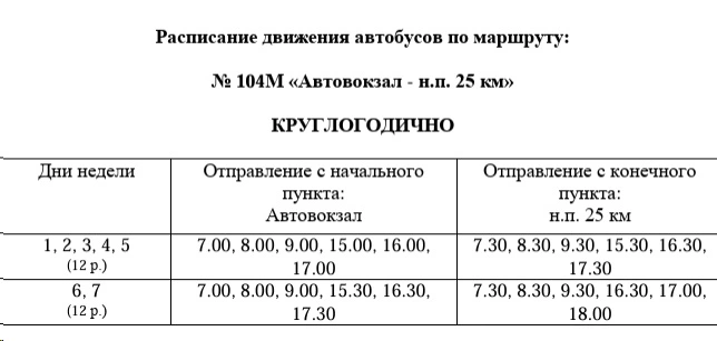 № 104М «Автовокзал - н.п. 25 км» 