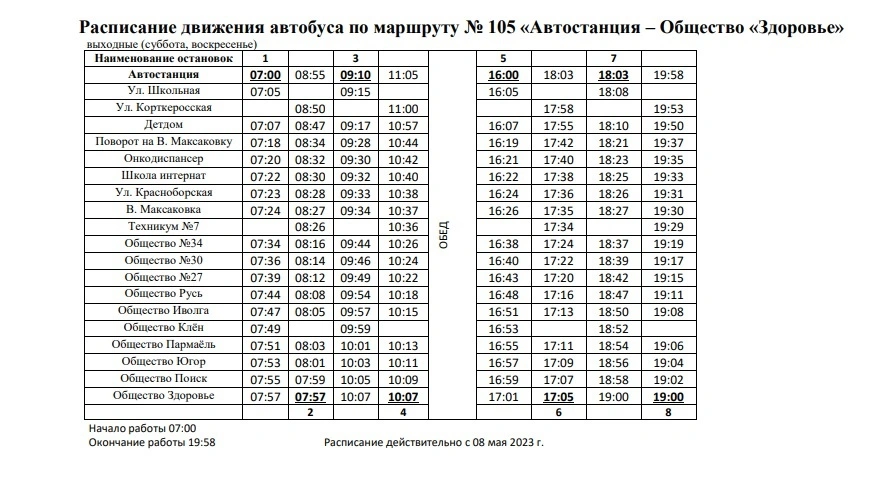 №105 Автостанция - Общество "Здоровье" - выходные