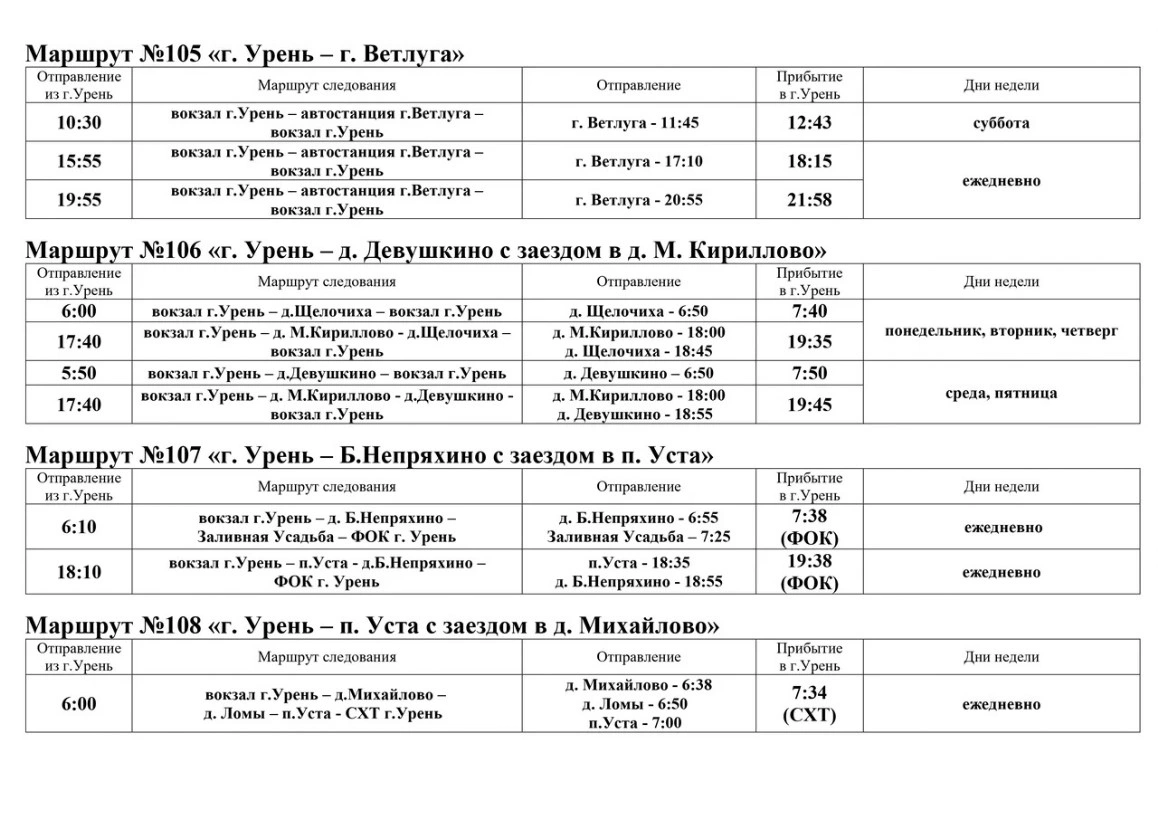 Расписание 105, 106, 107 автобусов в Урене