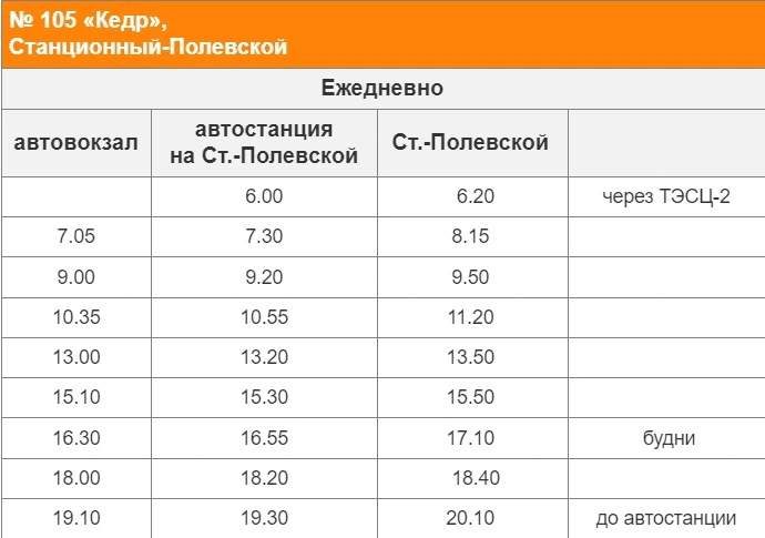 № 105 «Кедр», Станционный-Полевской