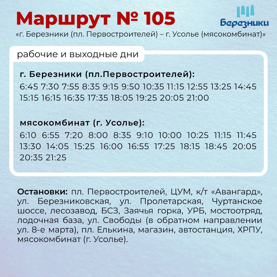 105 пл. Первостроителей - мясокомбинат (г. Усолье)