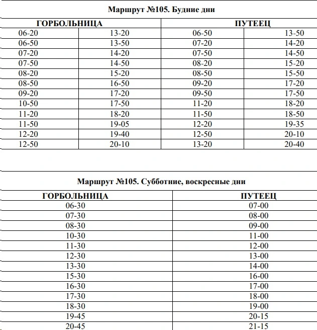 №105 Горбольница - ПГТ. ПУТЕЕЦ