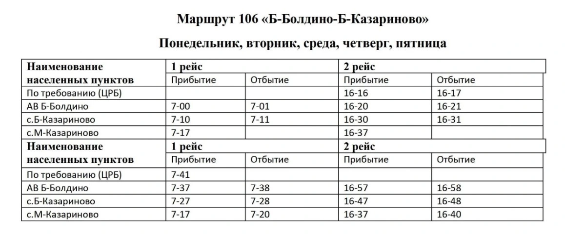 №106 Б. Болдино - Б. Казариново