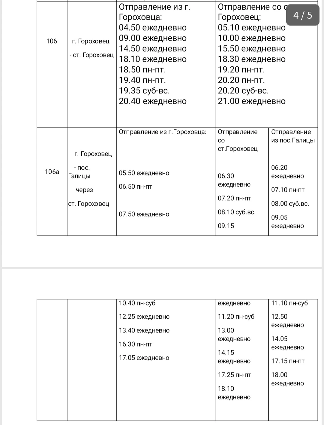 Расписание междугородних автобусов через Гороховец