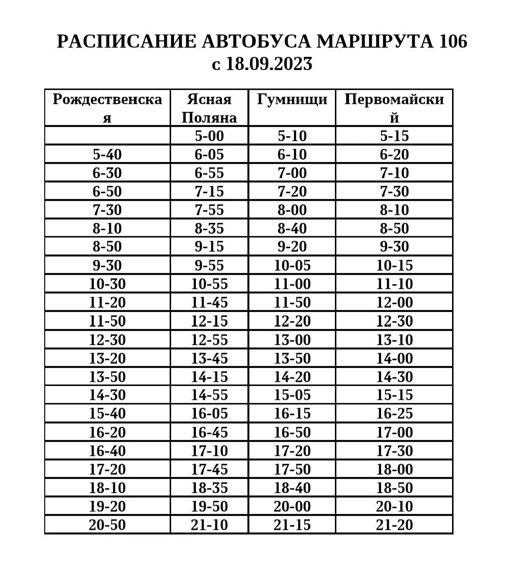 № 106 Рождественская - Ясная Поляна - Гуманищи - Первомайский