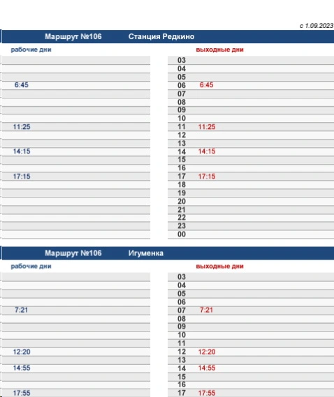 №106 Станция Редкино - Игуменка