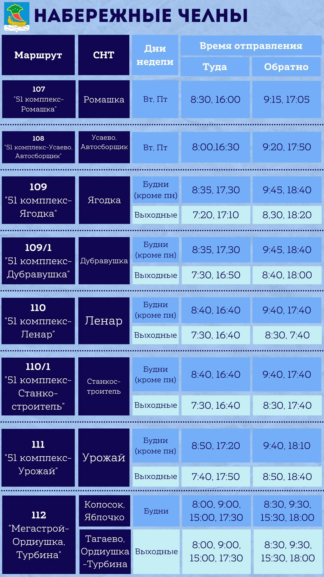 Расписание дачных автобусов в Набережных Челнах - 51 комплекс - СНТ