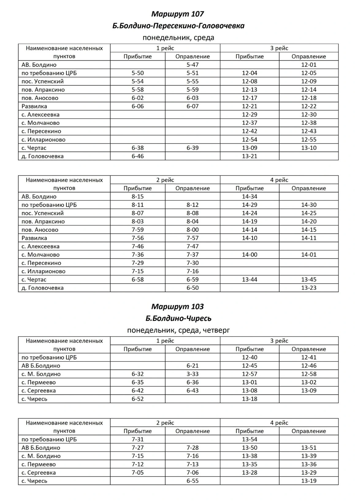 №103 Б. Болдино - Чиресь №107 Б. Болдино - Пересекино - Головочевка