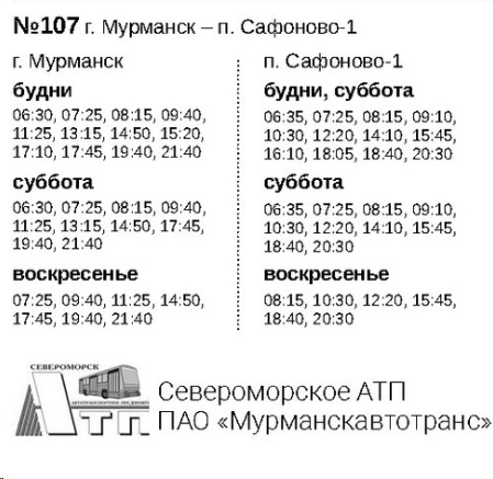 № 107 Мурманск - Сафоново-1