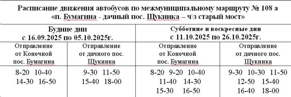 Расписание в сады и дачи Биробиджана