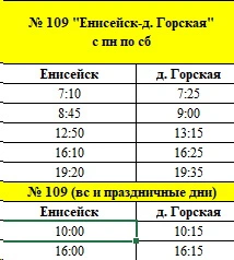 № 109 Енисейск - Горская