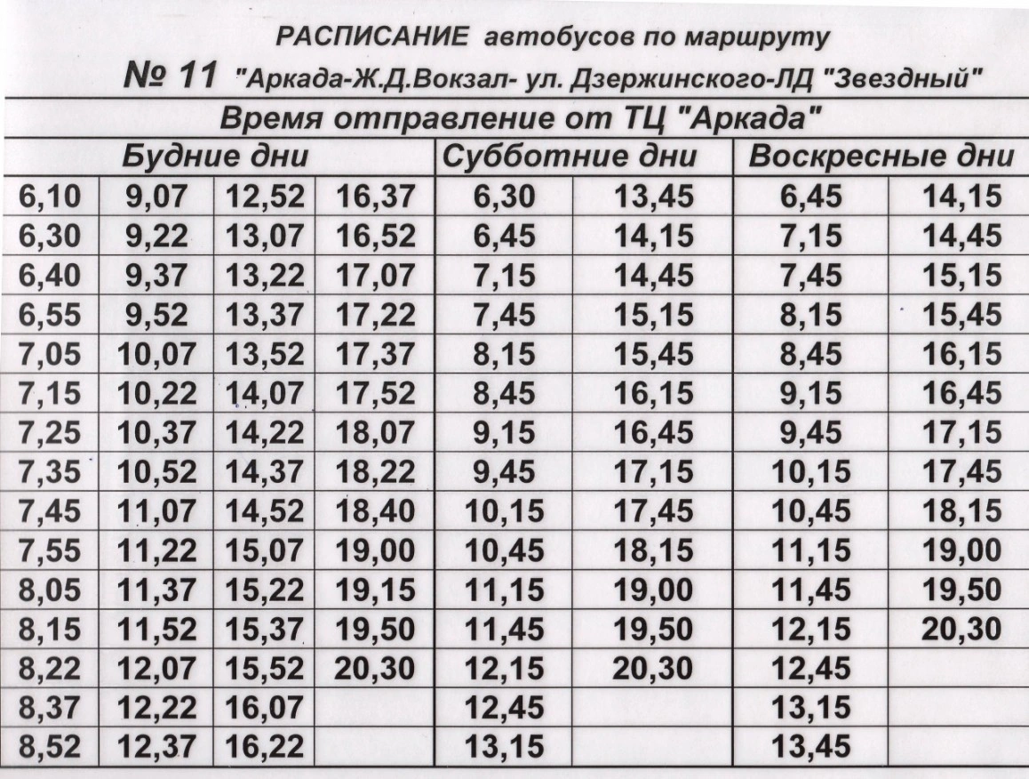 11 Аркада - ж/д вокзал - ул. Дзержинского - ЛД "Звездный"