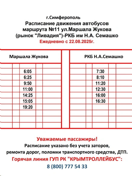 №11 ул. Маршала Жукова (рынок "Ливадия") - РКБ им. Н,А. Семашко №11 ул. Маршала Жукова (рынок "Ливадия") - РКБ им. Н,А. Семашко