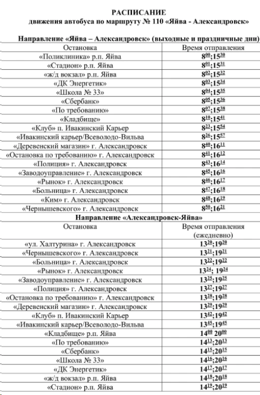 № 110 «Яйва – Александровск»