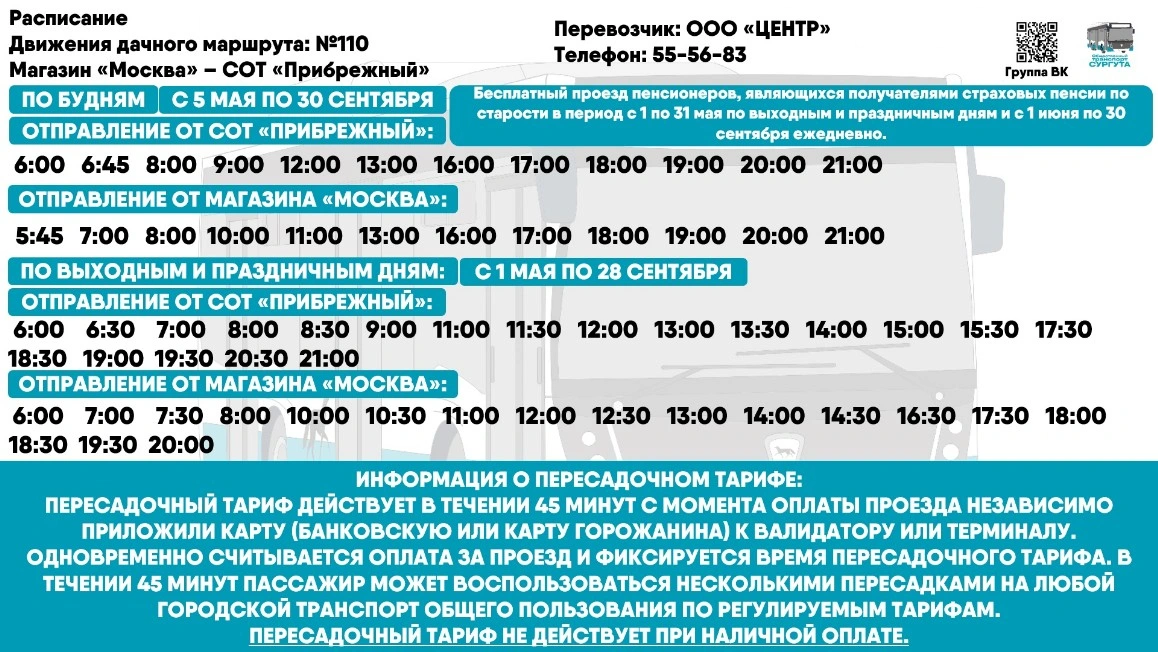 № 110 "м-н "Москва" - СОТ «Прибрежный" № 110 "м-н "Москва" - СОТ «Прибрежный"
