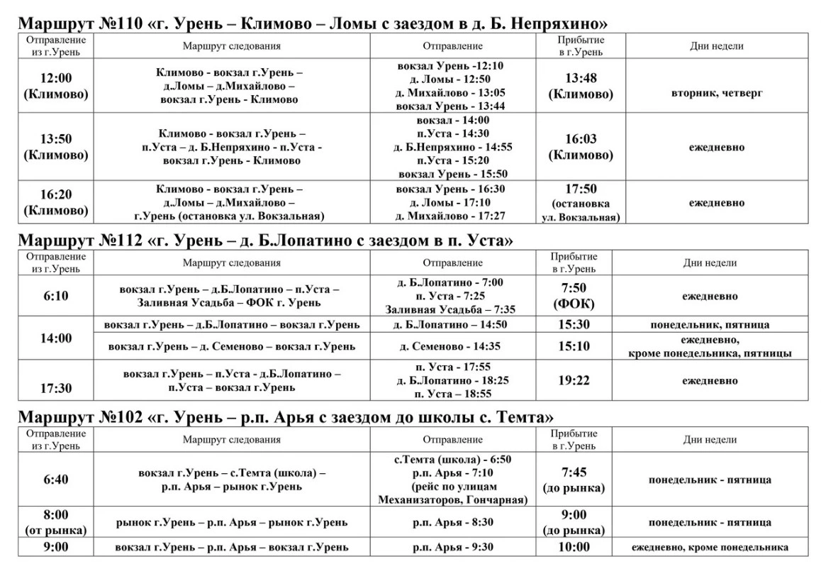 Расписание 102, 110, 112 автобусов в Урене