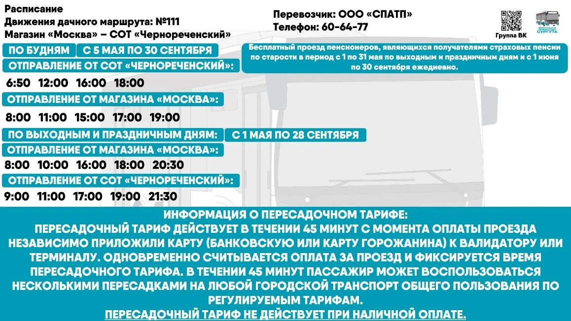 № 111 "магазин «Москва» - СОТ «Чернореченский" № 111 "магазин «Москва» - СОТ «Чернореченский"