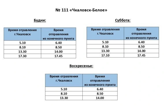 № 111 Чкаловск - Белое