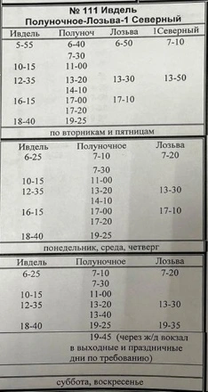 №111 Ивдель Полуночное - Лозьва-1 Северный