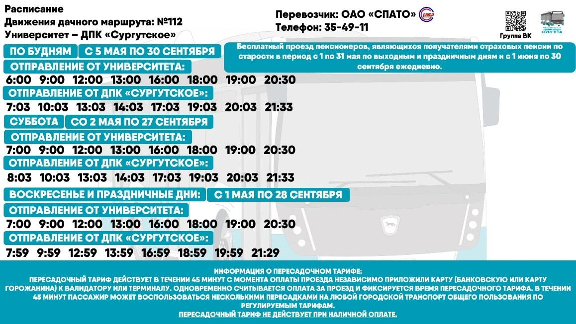 №112 "Университет - ДКП Сургутское" №112 "Университет - ДКП Сургутское"