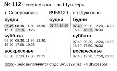 № 112 Североморск - Щукозеро