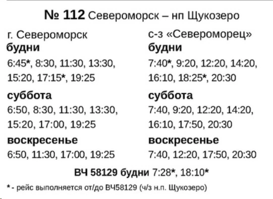 № 112 Североморск - Щукозеро № 112 Североморск - Щукозеро