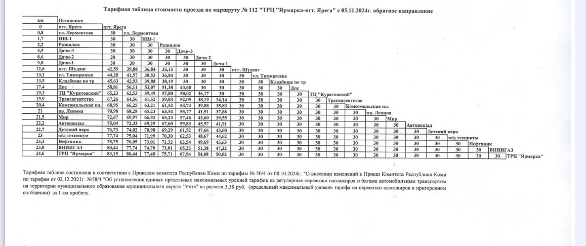 цена проезда по маршруту №112 "ТРЦ" ЯРМАРКА - пгт. Ярега"