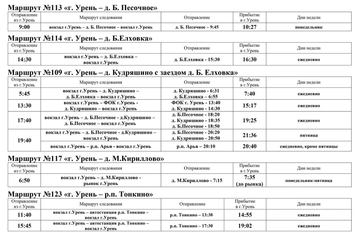 Расписание 113, 114, 109 автобусов в Урене