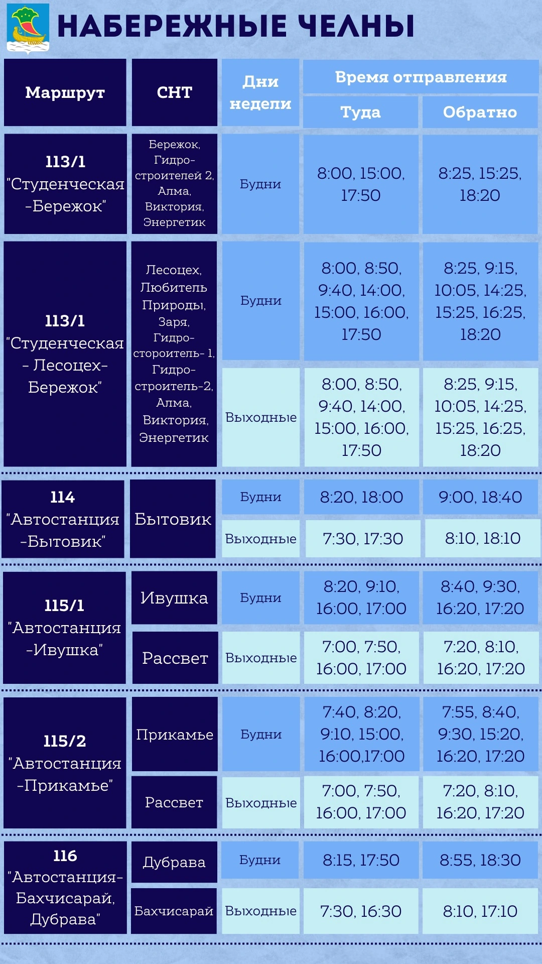 Расписание дачных автобусов в Набережных Челнах - 51 комплекс - СНТ