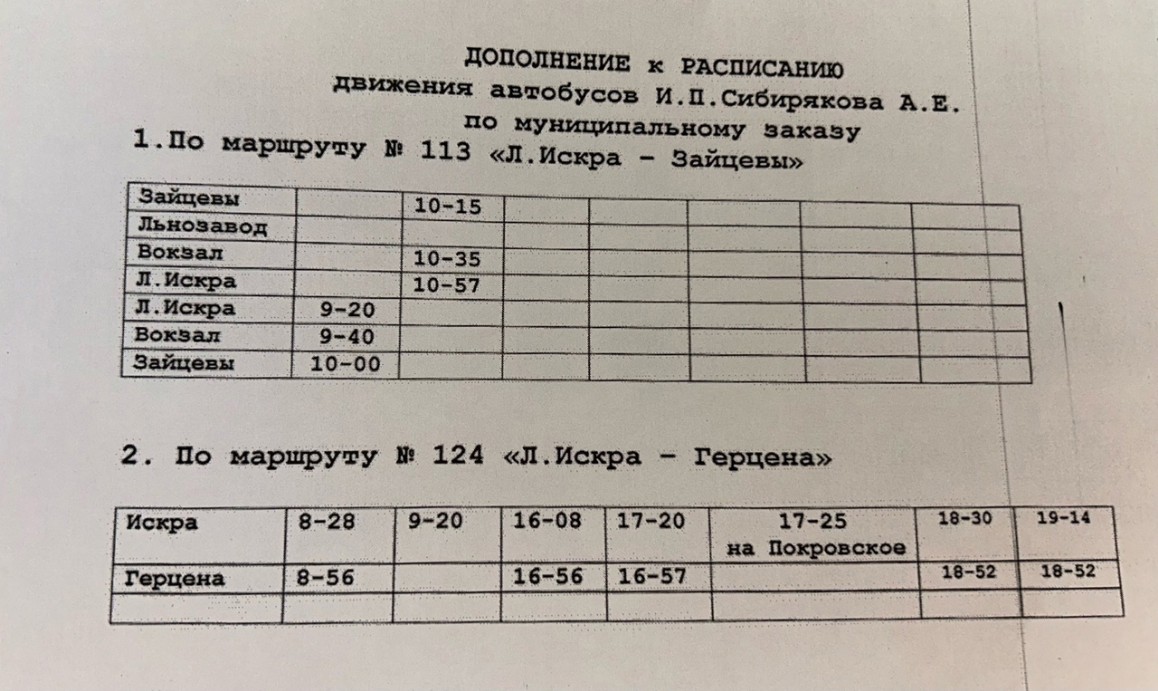 Расписание 113,124