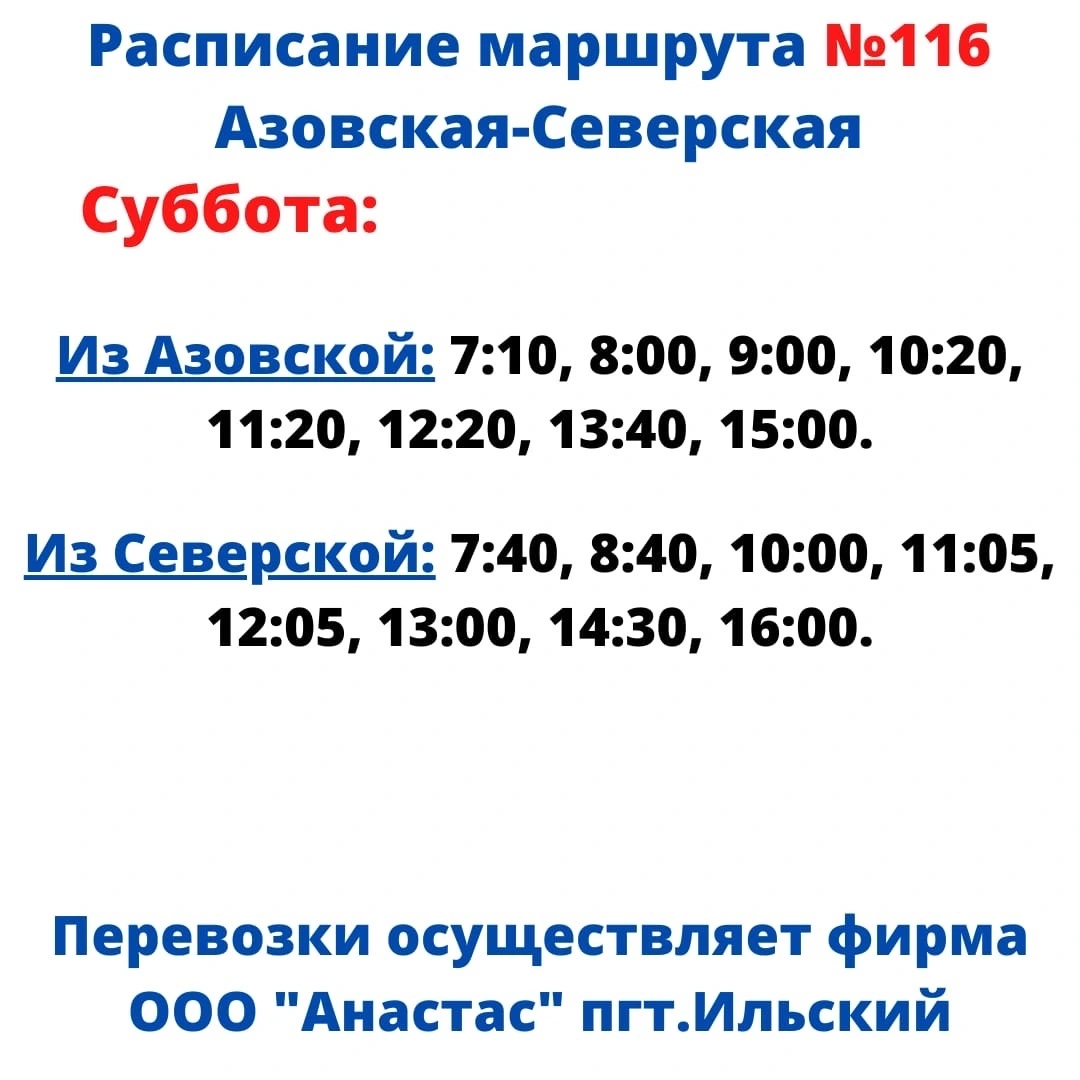 116 Азовская, Убинская - Северская - выходные