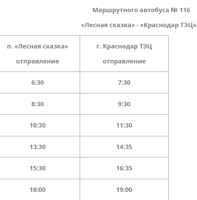 № 116 Лесная сказка - г.Краснодар (ТЭЦ)