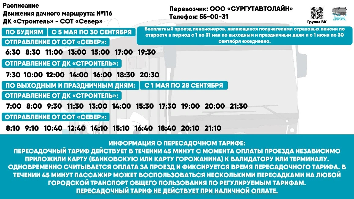 № 116 "ДК "Строитель" - СОТ «Север" № 116 "ДК "Строитель" - СОТ «Север"
