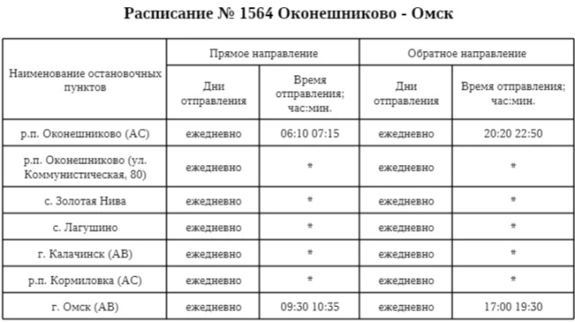 №1564 Оконешниково - Омск