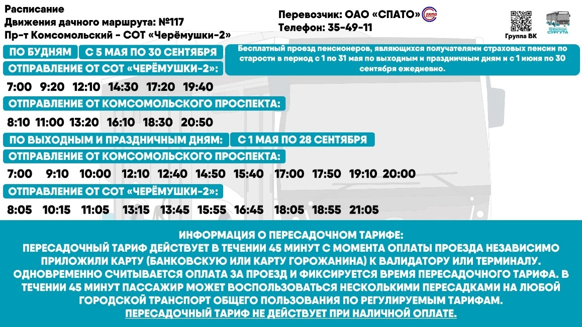 № 117 "Речной вокзал - СОТ «Черёмушки" № 117 "Речной вокзал - СОТ «Черёмушки"