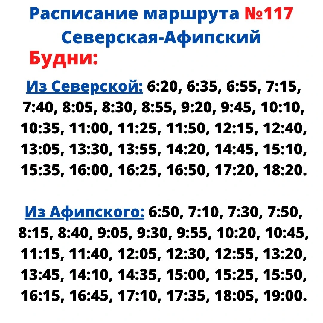 117 Северская - Афипский - будни