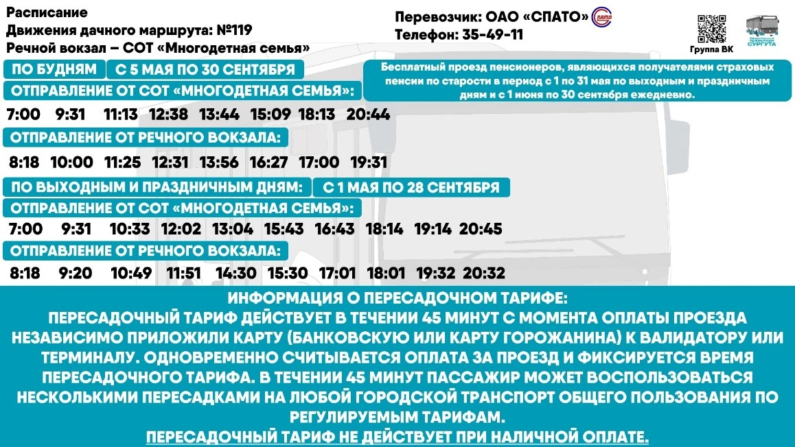 № 119 "Речной вокзал - СОТ «Сторожил-1" № 119 "Речной вокзал - СОТ «Сторожил-1"