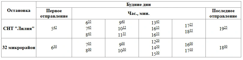 № 11 32 микрорайон – пос. Краснооктябрьский – СНТ «Лилия» № 11 32 микрорайон – пос. Краснооктябрьский – СНТ «Лилия» - расписание
