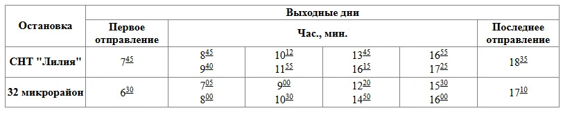 № 11 32 микрорайон – пос. Краснооктябрьский – СНТ «Лилия» № 11 32 микрорайон – пос. Краснооктябрьский – СНТ «Лилия» - расписание