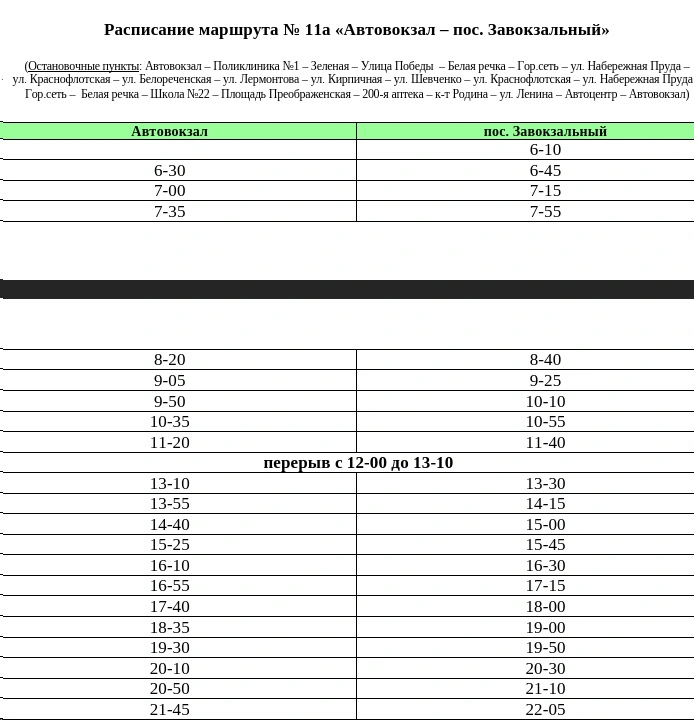 № 11А «Автовокзал – пос. Завокзальный»