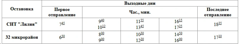 № 11 32 микрорайон – пос. Краснооктябрьский – СНТ «Лилия» - расписание