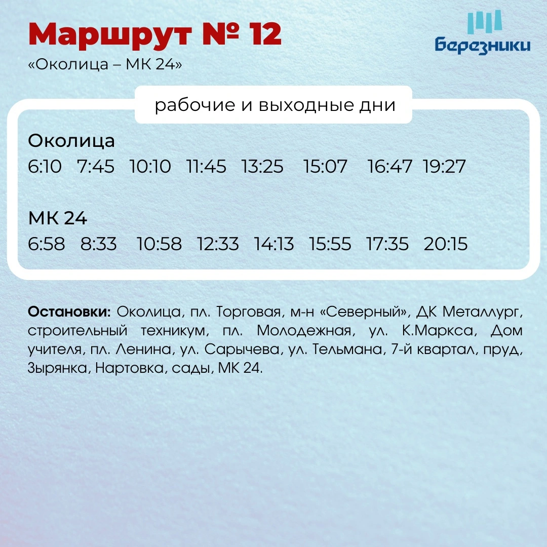 12 Околица - МК24