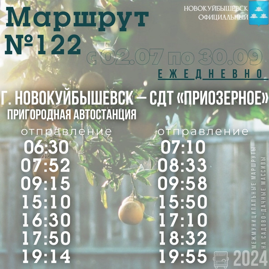 № 122 «г. Новокуйбышевск (Пригородная автостанция) – СДТ «Приозёрное»